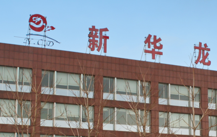 辽宁新华龙大有钼业有限公司